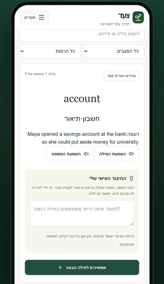 כרטיס מילה באנגלית עם תרגום, משפט דוגמה ושדה לחיבור אישי