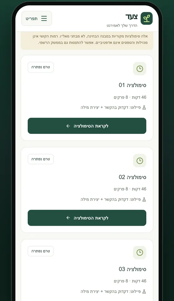 רשימת סימולציות מלאות של 46 דקות